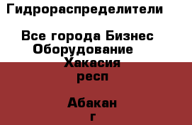 Гидрораспределители . - Все города Бизнес » Оборудование   . Хакасия респ.,Абакан г.